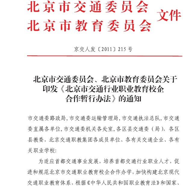 北京市交通委员会 北京市教育委员会关于印发《(图1)