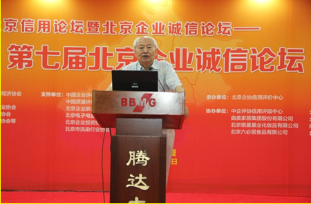 第七届北京企业诚信论坛成功召开(图1)