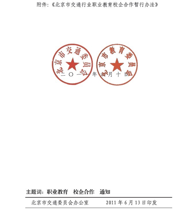 北京市交通委员会 北京市教育委员会关于印发《(图3)