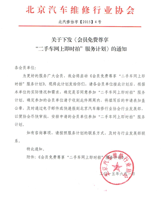 关于下发《会员免费尊享“二手车网上即时拍”(图1)
