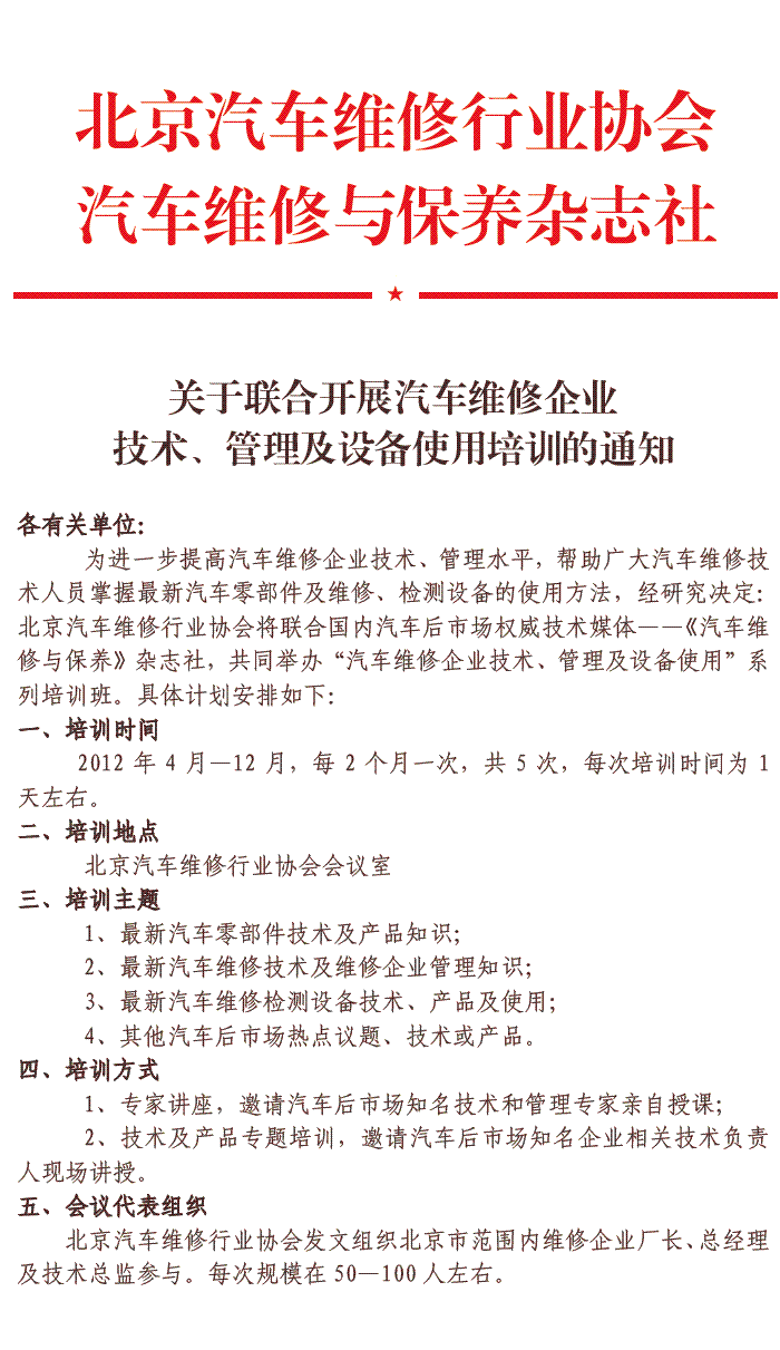 关于联合开展汽车维修企业技术、管理及设备使(图1)