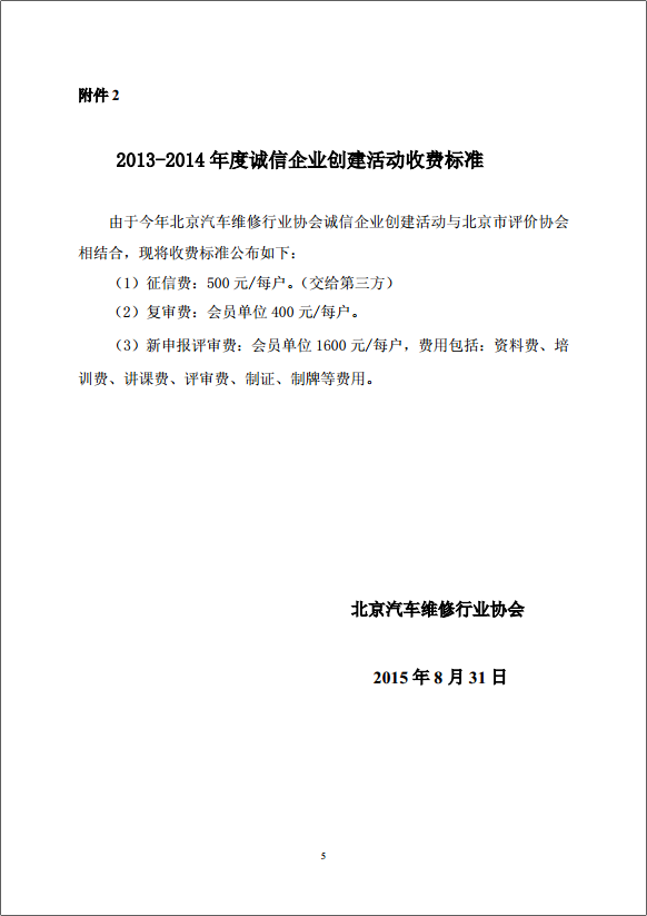 2013-2014年度诚信企业创建活动收费标准(图5)