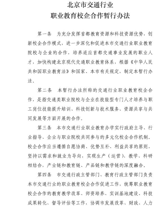 北京市交通委员会 北京市教育委员会关于印发《(图4)