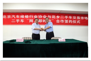北京汽车维修行业协会与花乡二手车市场签约(图1)