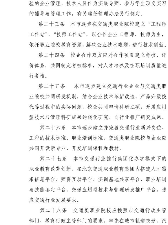 北京市交通委员会 北京市教育委员会关于印发《(图8)