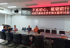 汽修协会党支部组织“迎七一”主题研讨会
