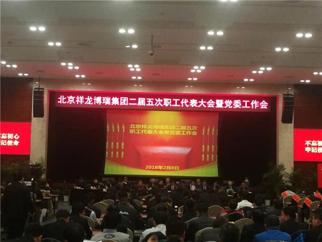 北京祥龙博瑞集团召开二届五次职代会暨党委工作会(图3)