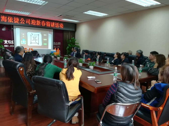 海依捷公司工会开展“迎新春”活动(图1)
