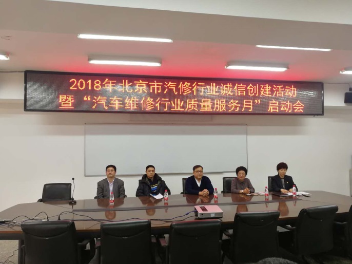 2018年北京汽修行业诚信建设暨汽车维修质量服务月启动会召开(图1) 2018年北京汽修行业诚信建设暨汽车维修质量服务月启动会召开(图1)