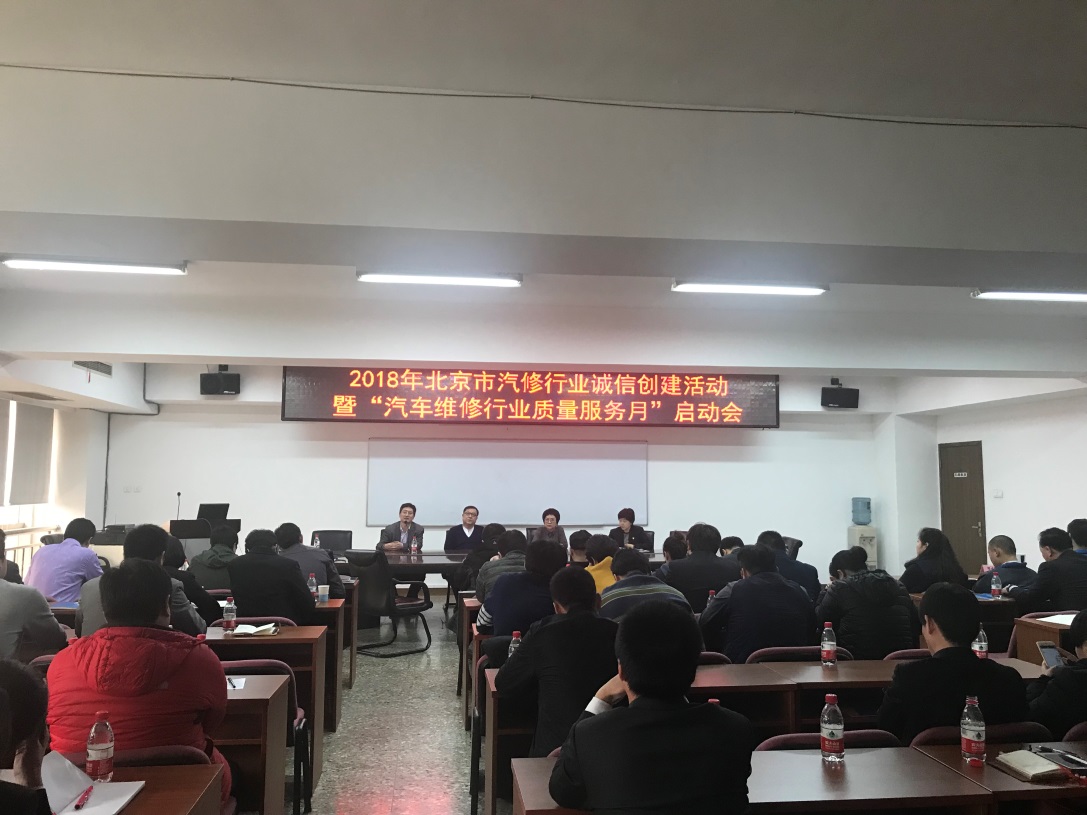 2018年北京汽修行业诚信建设暨汽车维修质量服务月启动会召开(图3) 2018年北京汽修行业诚信建设暨汽车维修质量服务月启动会召开(图3)