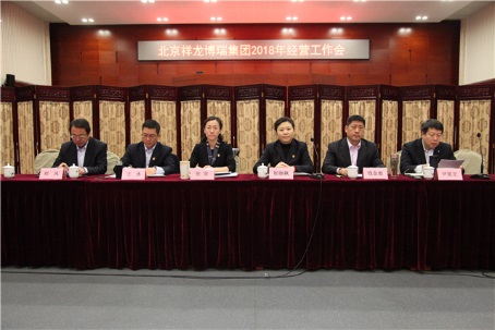 祥龙博瑞集团召开2018年经营工作会(图1) 祥龙博瑞集团召开2018年经营工作会(图1)