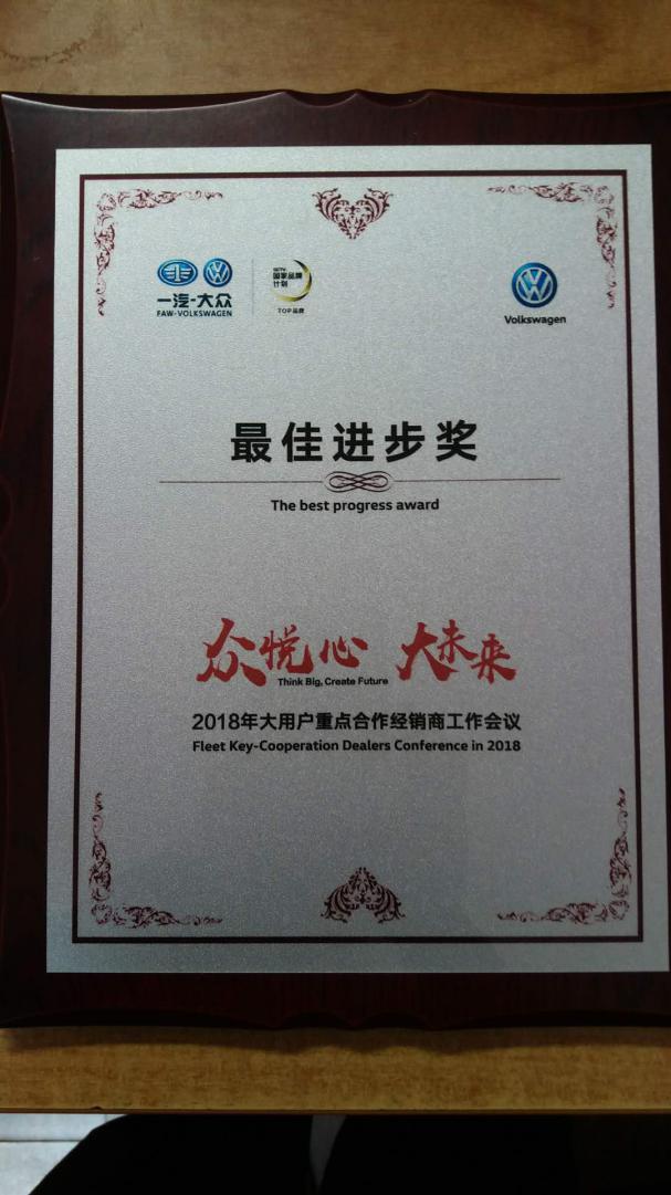 首汽友联威科荣获一汽大众“2018年最佳进步奖”(图1)
