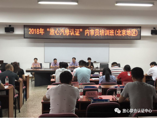 2018年“放心汽修”认证内审员培训（北京地区）圆满结束(图1)