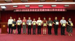 北京汽修协会及会员单位参加北京市企业党建创新工作交流会