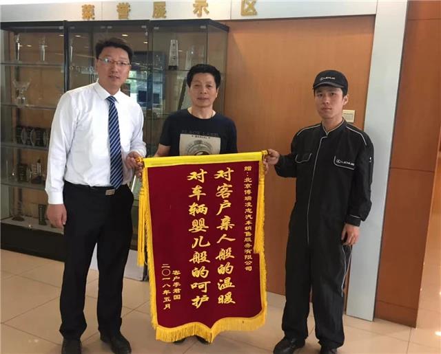 博瑞雷克萨斯获客户锦旗(图1)