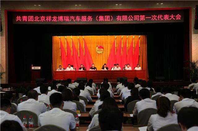 北京祥龙博瑞集团共青团第一次代表大会召开(图1) 北京祥龙博瑞集团共青团第一次代表大会召开(图1)