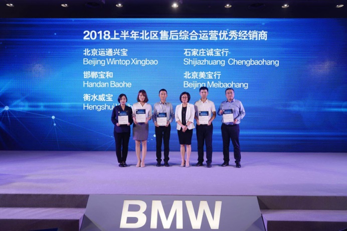 北京运通兴宝荣膺BMW 2018上半年北区售后综合运营优秀经销商(图1)