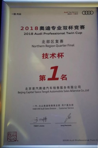 北京首汽腾迪荣获2018奥迪专业双杯竞赛北部区技术杯第1名(图2)
