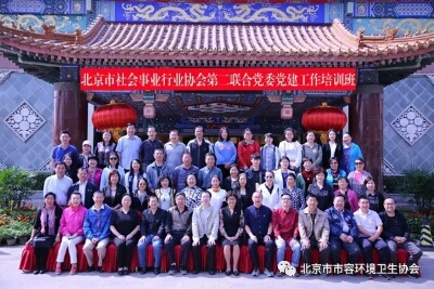 北京汽修协会参加第二联合党委党建工作培训班(图1)
