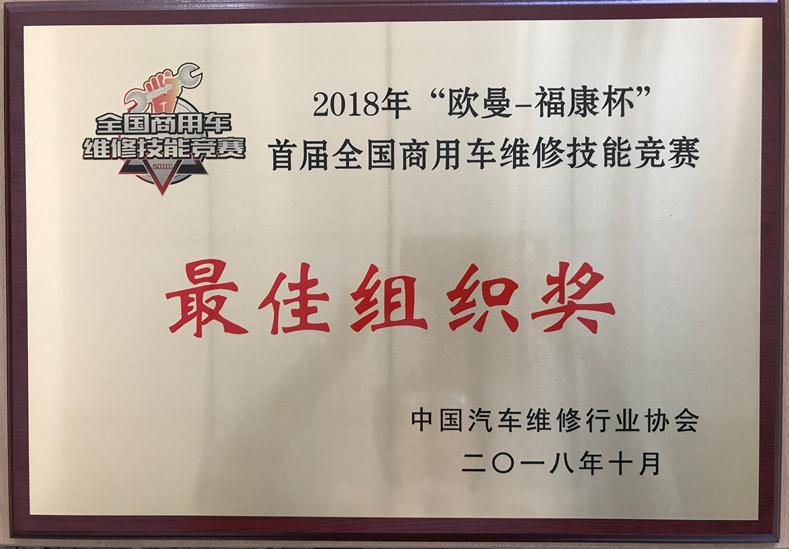 我会参加2018年“欧曼-福康杯” 首届全国商用车维修技能竞赛选手载誉而归(图2)