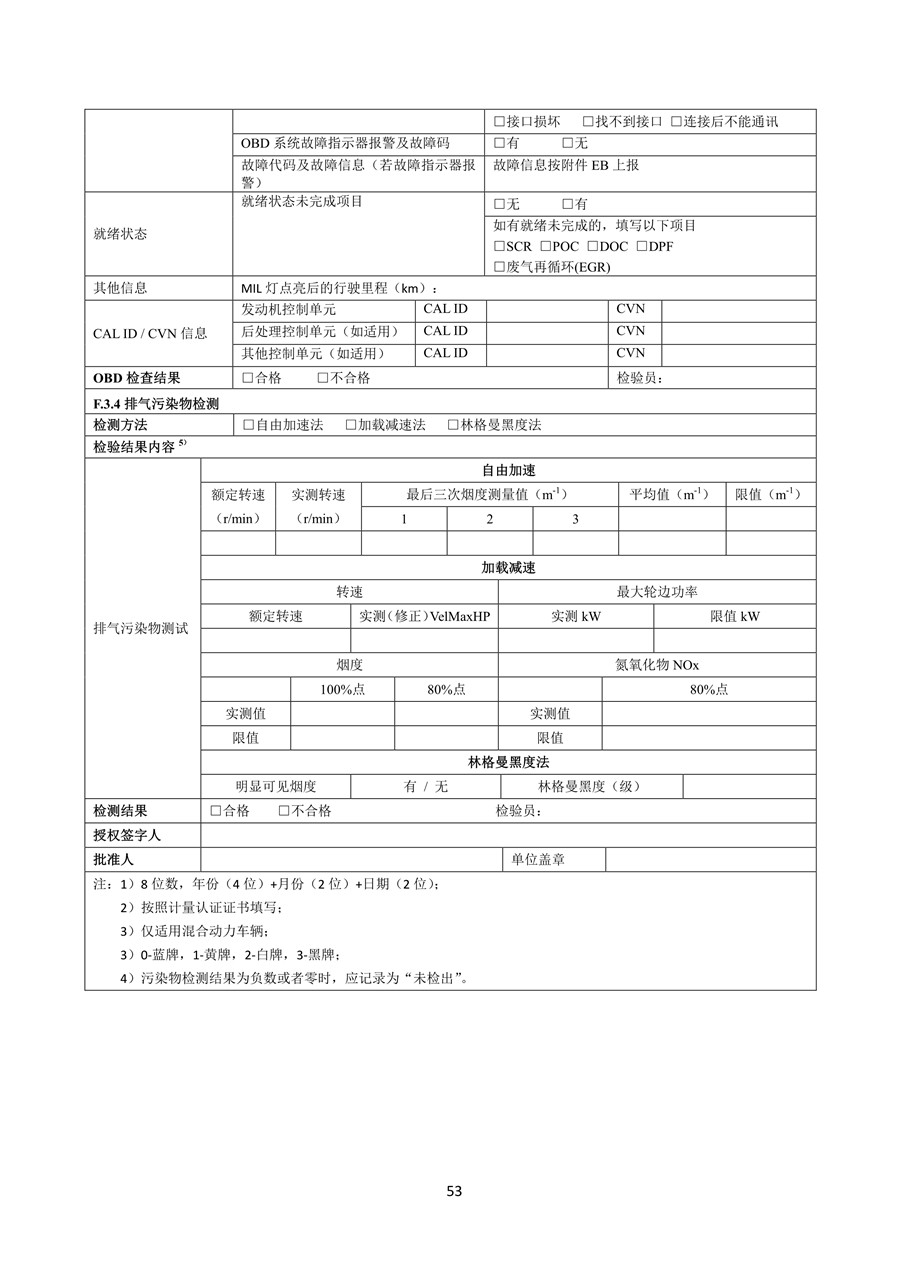 柴油车污染物排放限值及测量方法 （自由加速法及加载减速法）(图56)