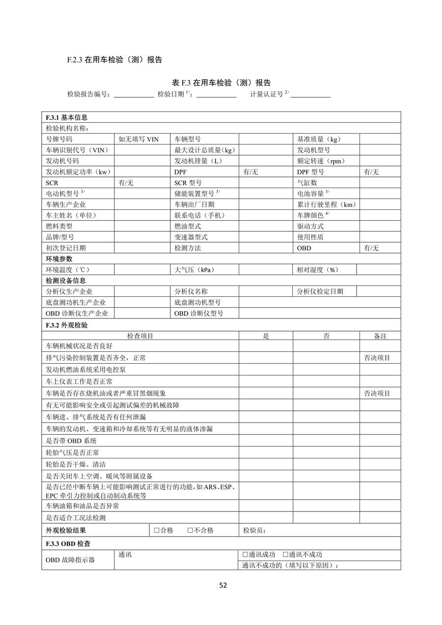 柴油车污染物排放限值及测量方法 （自由加速法及加载减速法）(图55)