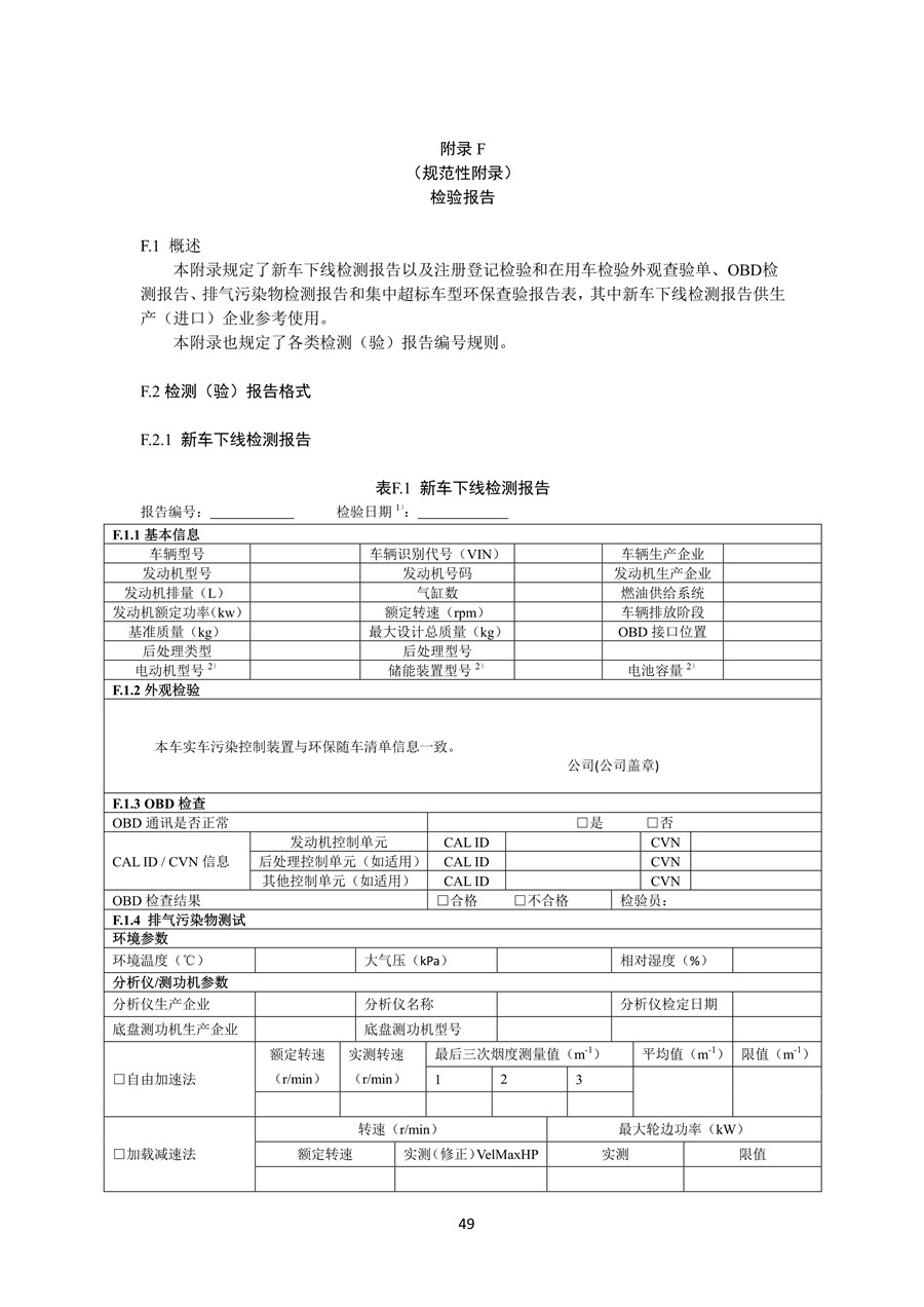 柴油车污染物排放限值及测量方法 （自由加速法及加载减速法）(图52)