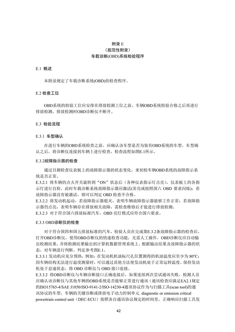 柴油车污染物排放限值及测量方法 （自由加速法及加载减速法）(图45)