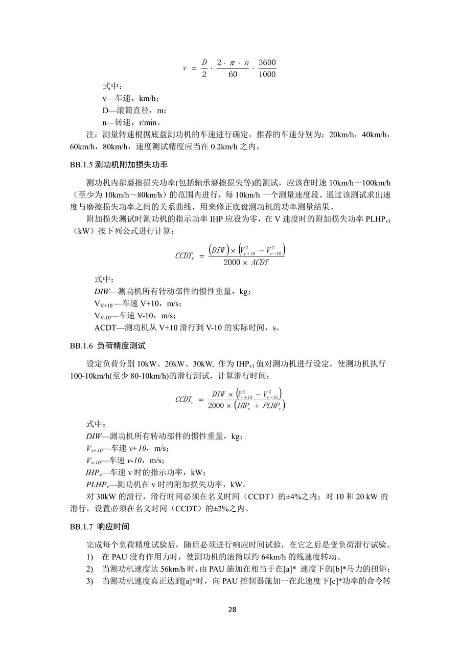 柴油车污染物排放限值及测量方法 （自由加速法及加载减速法）(图31)