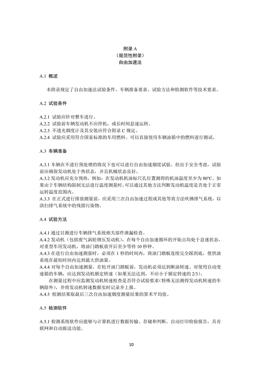 柴油车污染物排放限值及测量方法 （自由加速法及加载减速法）(图13)