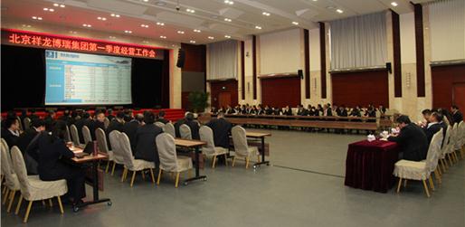 祥龙博瑞集团召开一季度经营工作会(图1)