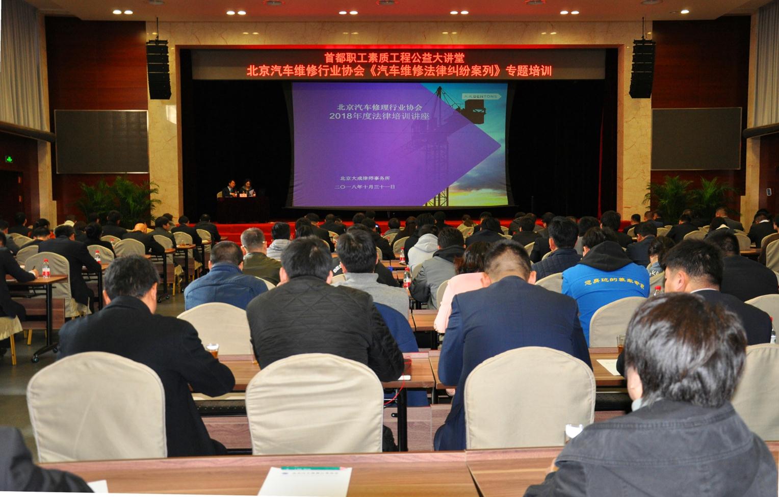 北京汽修行业协会开展《汽车维修法律纠纷案例》专题培训(图1)