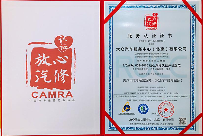 大众汽车（北京）中心顺利通过放心汽修认证(图1)