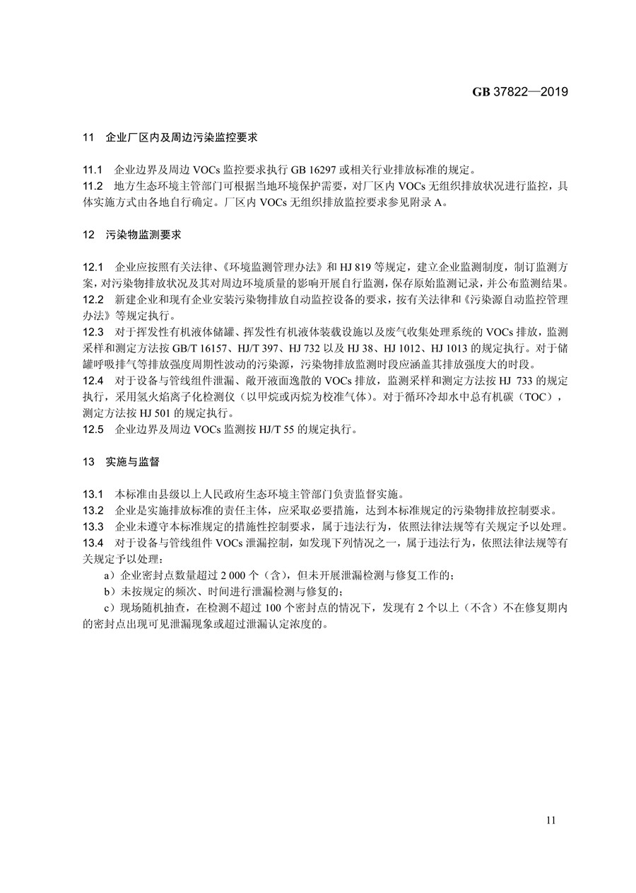 《挥发性有机物无组织排放控制标准》(GB 37822—2019)(图14)