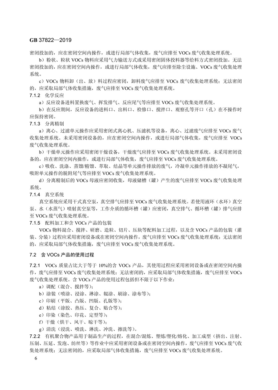 《挥发性有机物无组织排放控制标准》(GB 37822—2019)(图9)