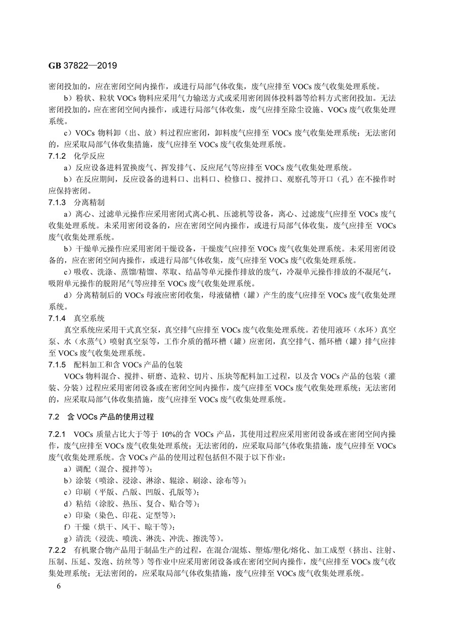 《挥发性有机物无组织排放控制标准》(GB 37822—2019)(图9)