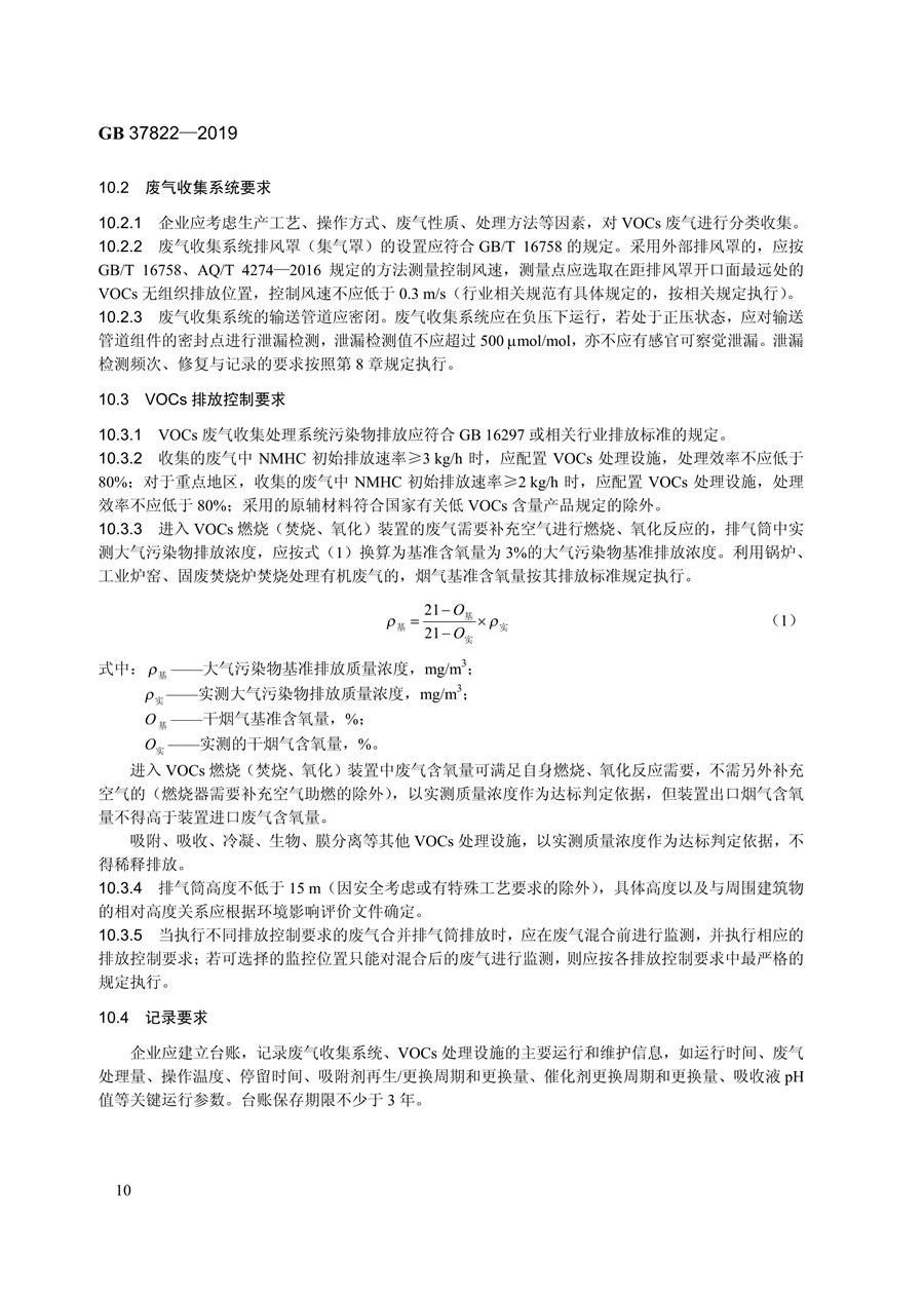 《挥发性有机物无组织排放控制标准》(GB 37822—2019)(图13)