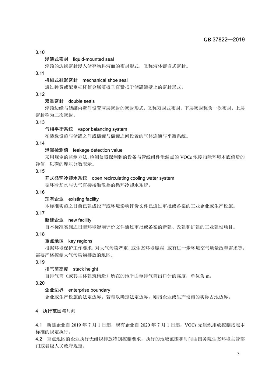 《挥发性有机物无组织排放控制标准》(GB 37822—2019)(图6)