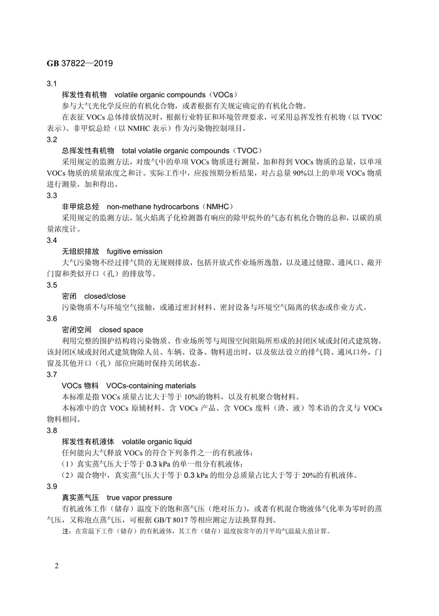 《挥发性有机物无组织排放控制标准》(GB 37822—2019)(图5)