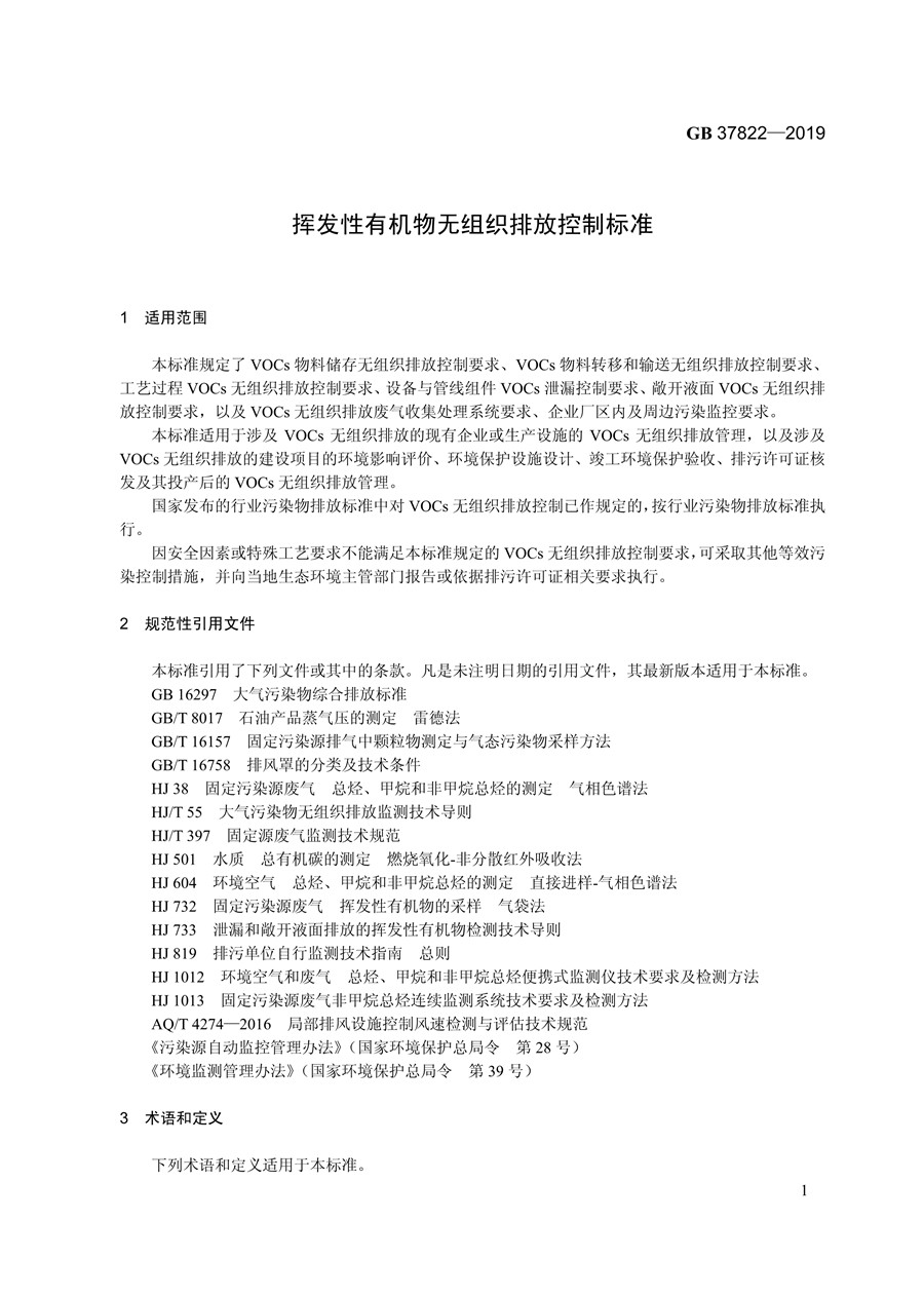 《挥发性有机物无组织排放控制标准》(GB 37822—2019)(图4)