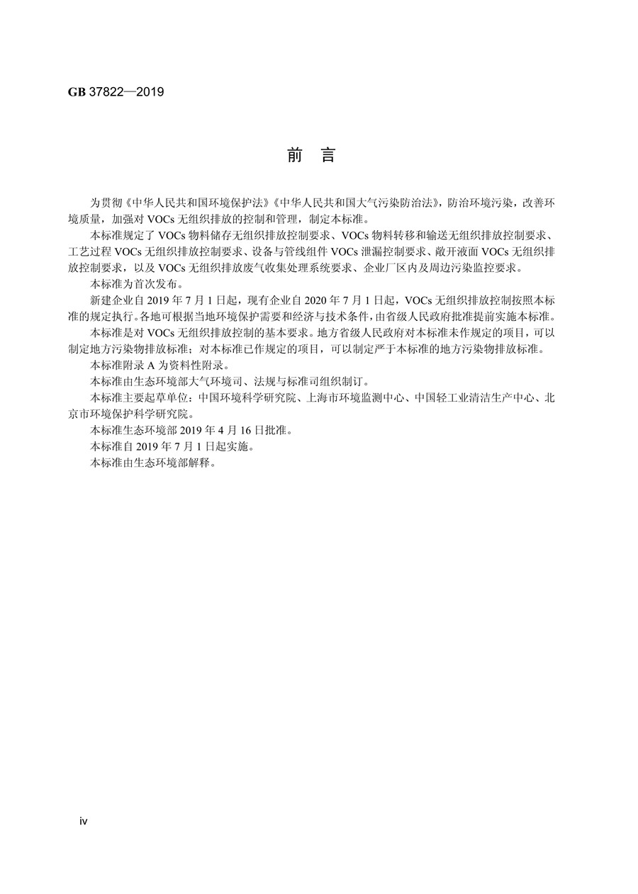 《挥发性有机物无组织排放控制标准》(GB 37822—2019)(图3)