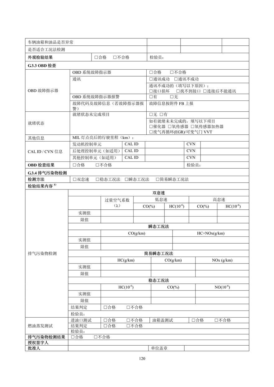 汽车污染物排放限值及测量方法（双怠速法及简易工况法）（附录）(图108)