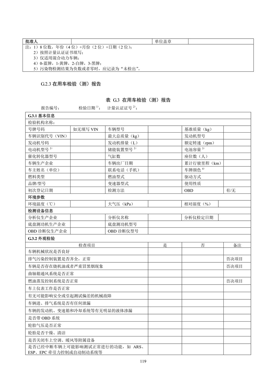 汽车污染物排放限值及测量方法（双怠速法及简易工况法）（附录）(图107)