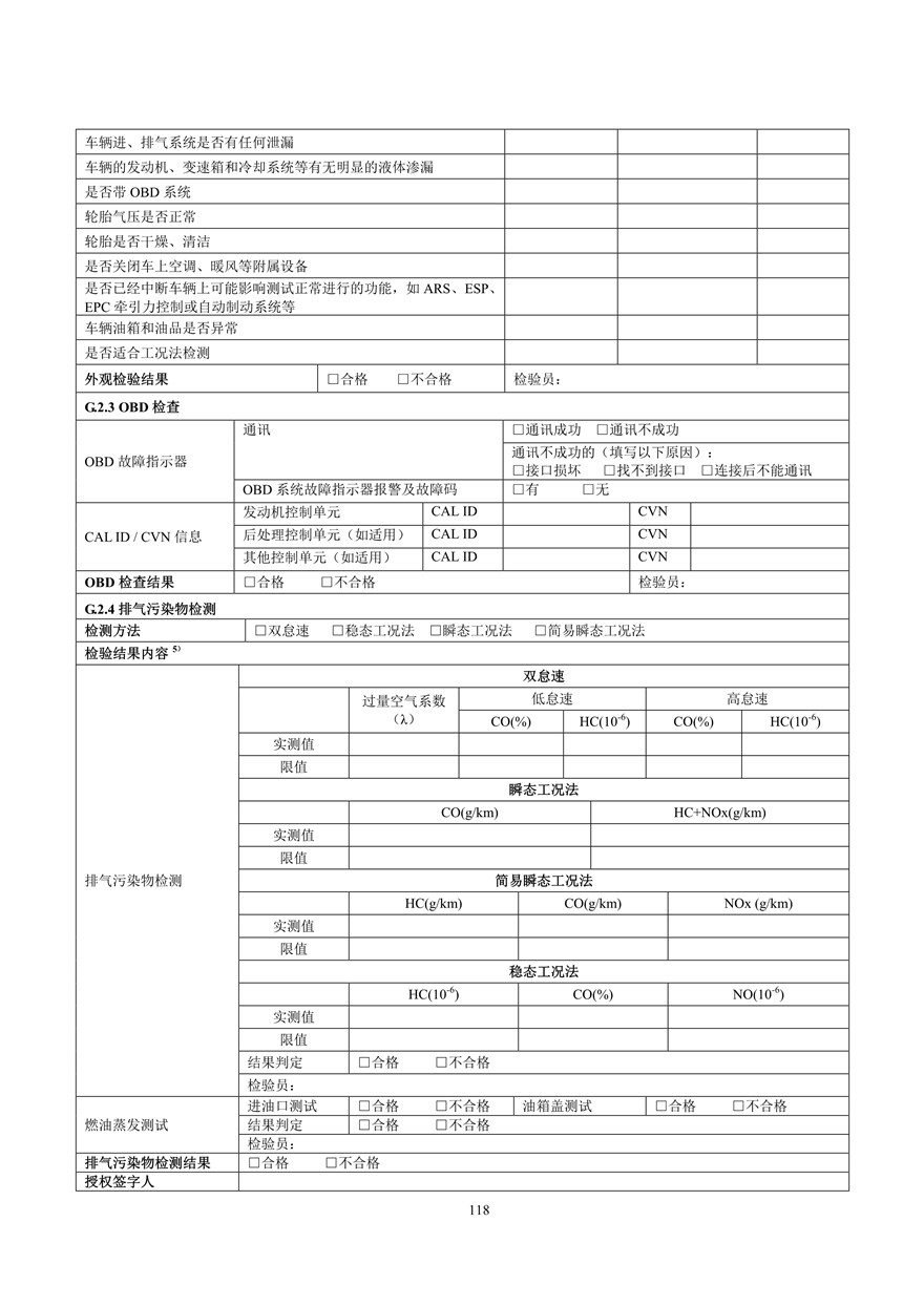 汽车污染物排放限值及测量方法（双怠速法及简易工况法）（附录）(图106)