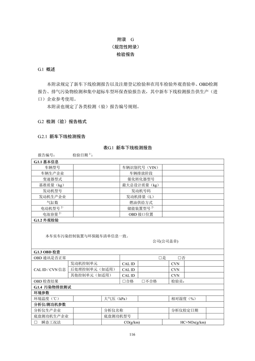 汽车污染物排放限值及测量方法（双怠速法及简易工况法）（附录）(图104)