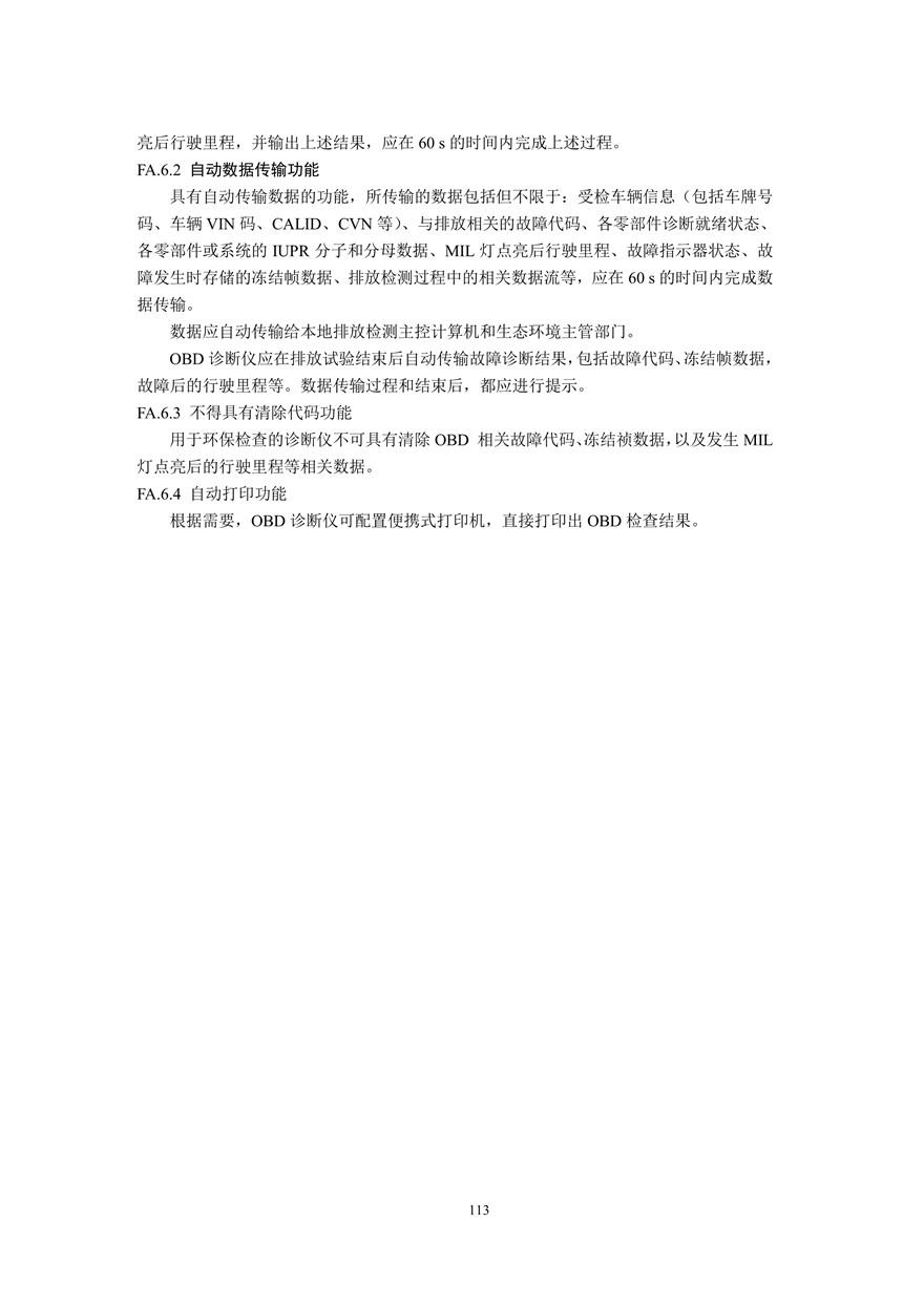 汽车污染物排放限值及测量方法（双怠速法及简易工况法）（附录）(图101)