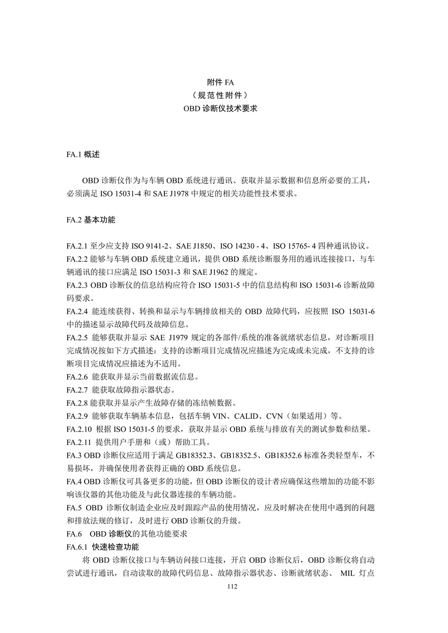 汽车污染物排放限值及测量方法（双怠速法及简易工况法）（附录）(图100)