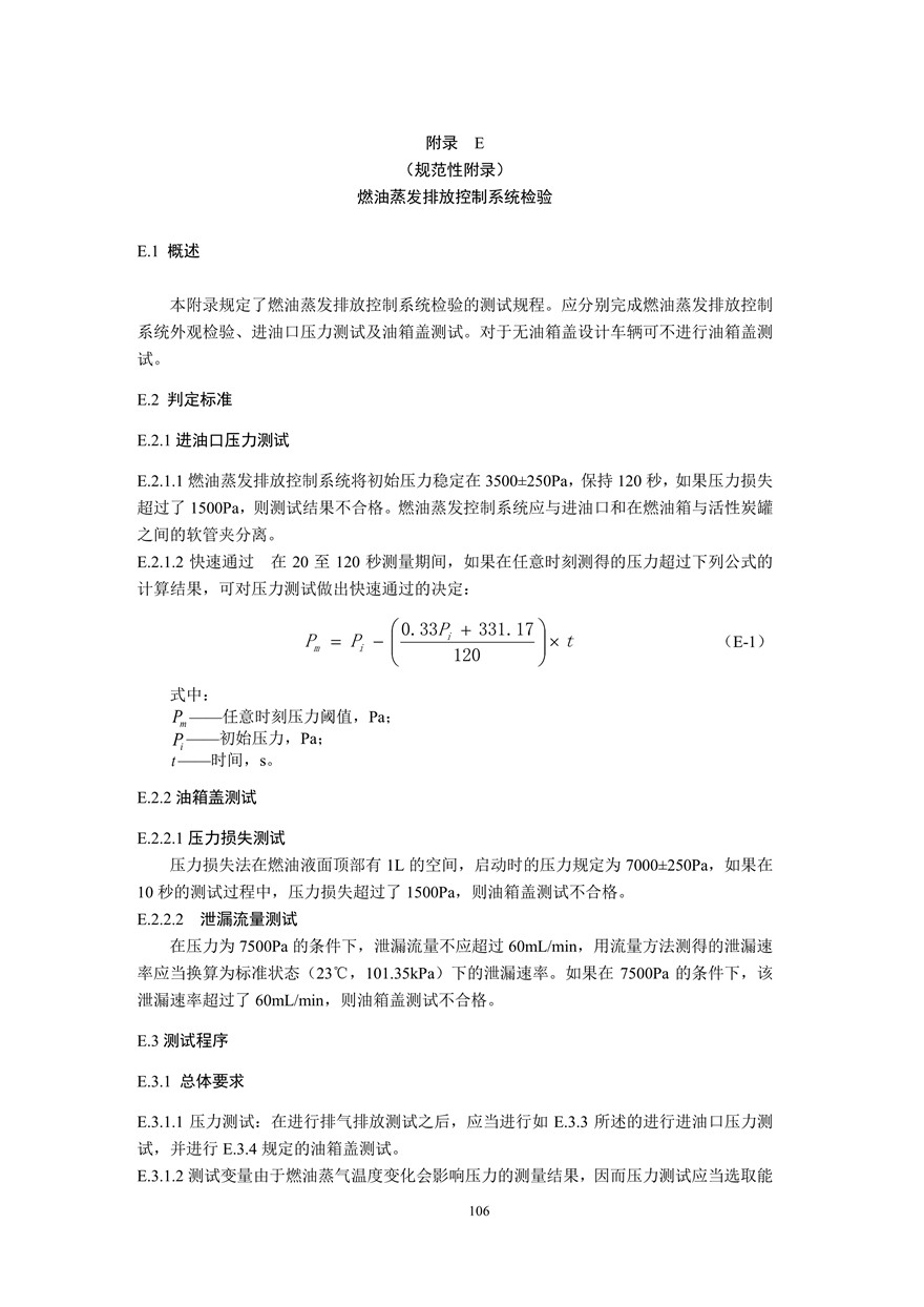 汽车污染物排放限值及测量方法（双怠速法及简易工况法）（附录）(图94)