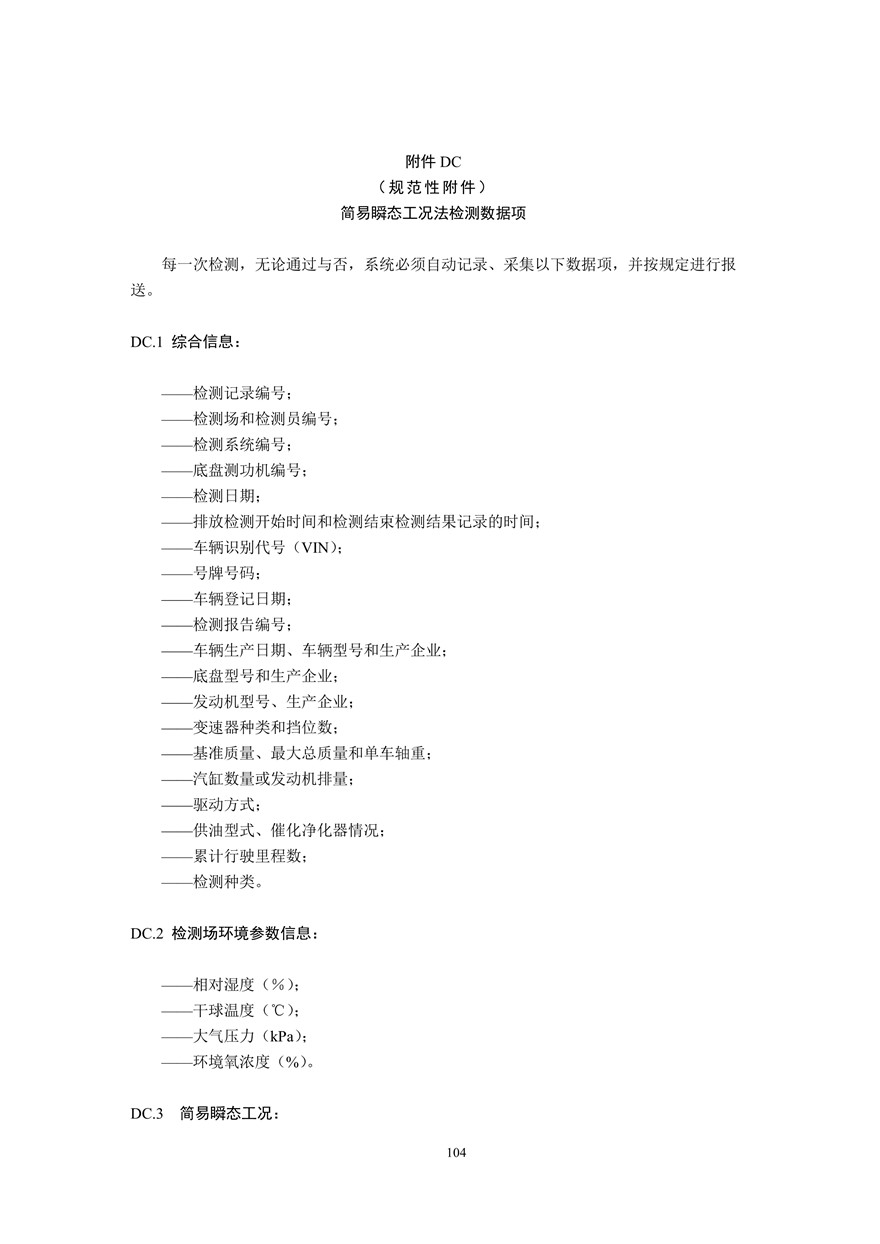 汽车污染物排放限值及测量方法（双怠速法及简易工况法）（附录）(图92)