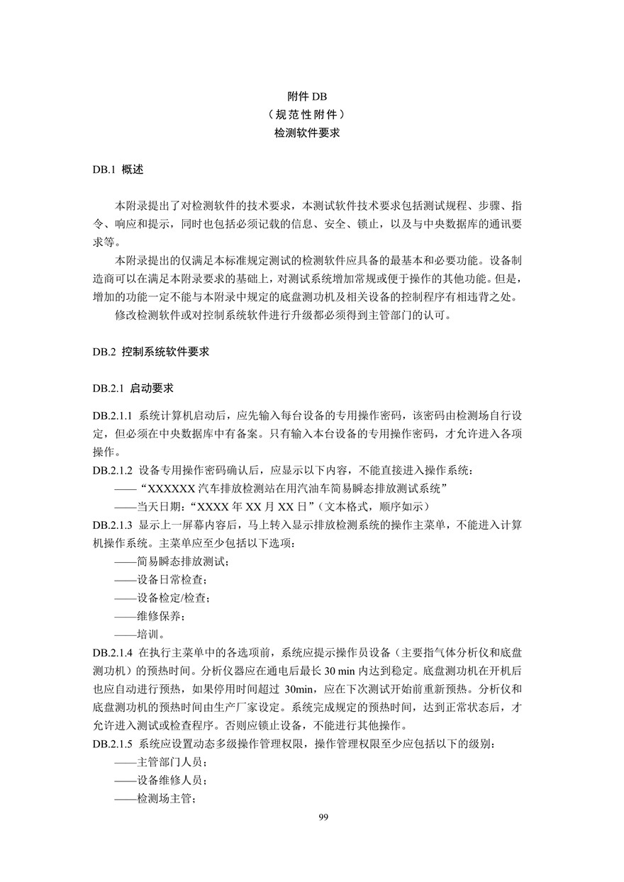 汽车污染物排放限值及测量方法（双怠速法及简易工况法）（附录）(图87)